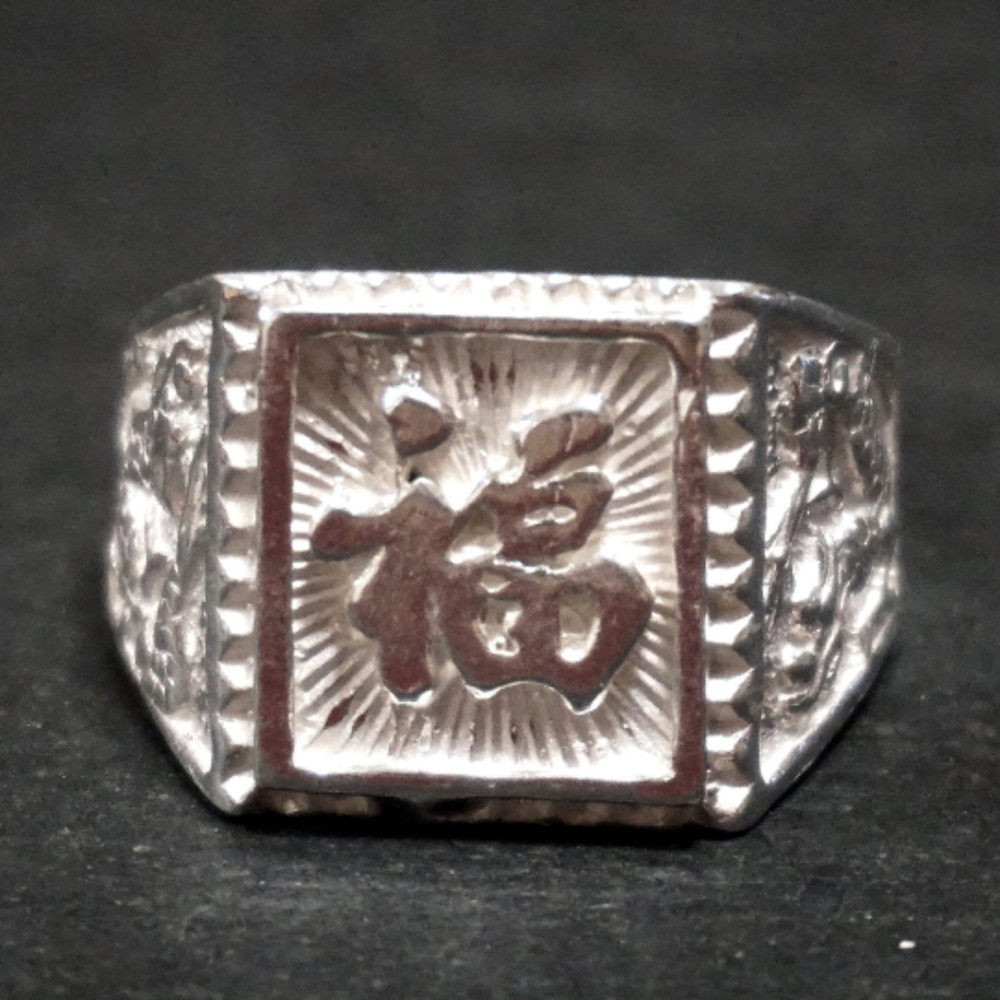Silver Blessing Chinese Character Men's Ring